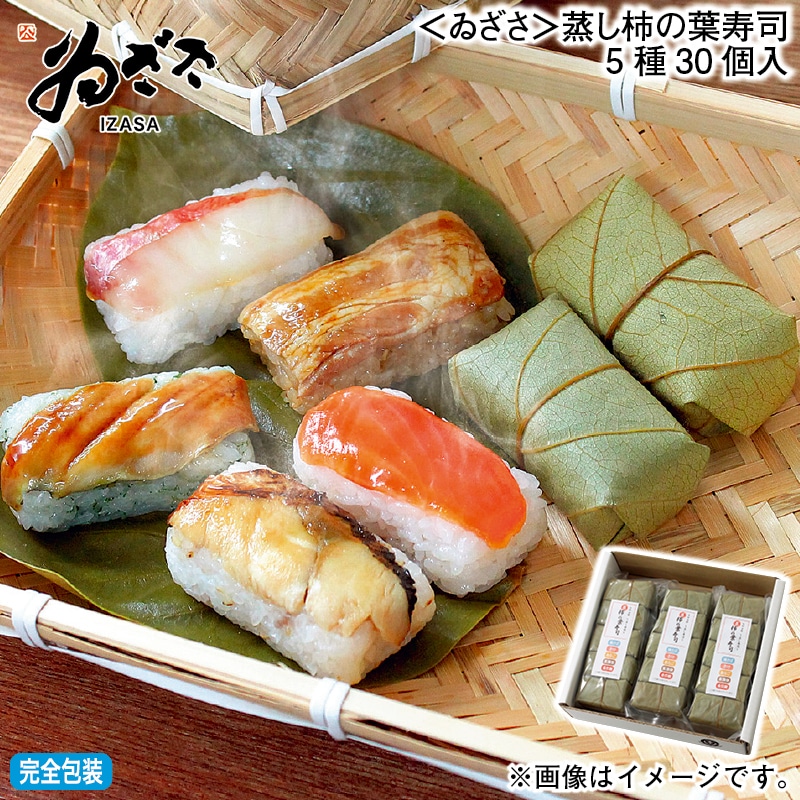 お歳暮 ＜ゐざさ＞蒸し柿の葉寿司５種３０個入 冬ギフト 送料込み