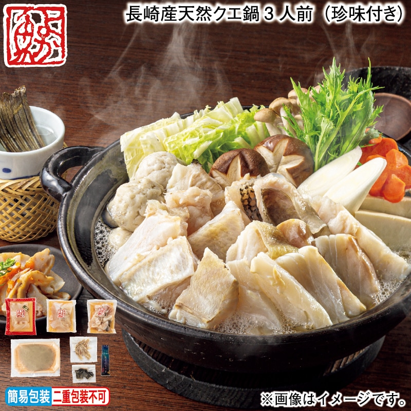 お歳暮 長崎産天然クエ鍋３人前（珍味付き） 冬ギフト 送料込み
