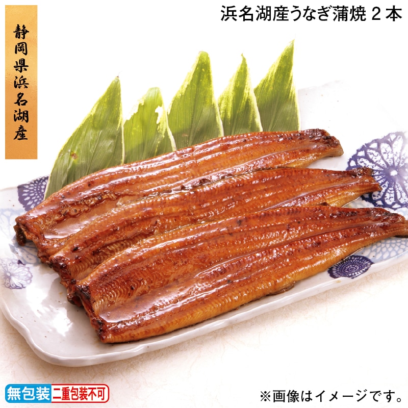 お歳暮 浜名湖産うなぎ蒲焼２本 冬ギフト 送料込み