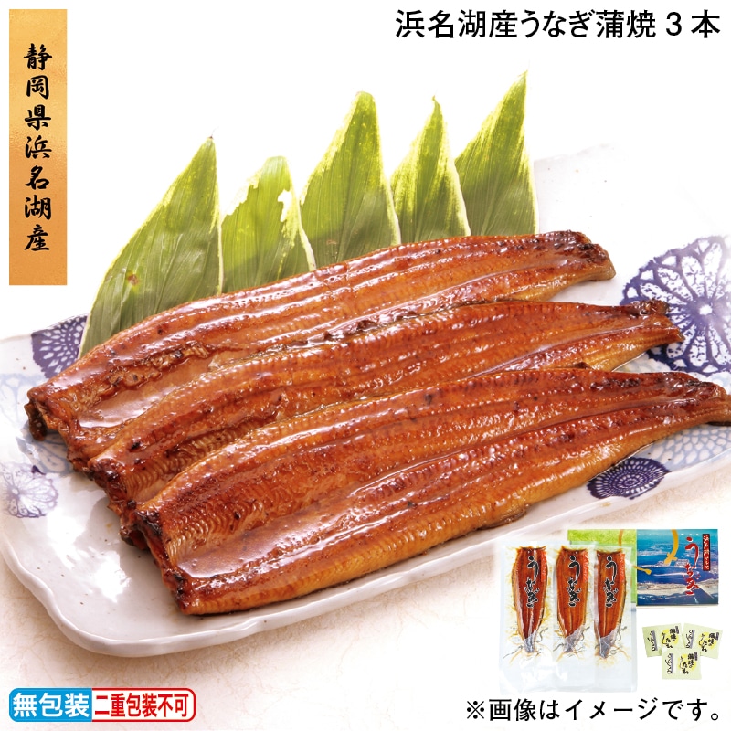 お歳暮 浜名湖産うなぎ蒲焼３本 冬ギフト 送料込み