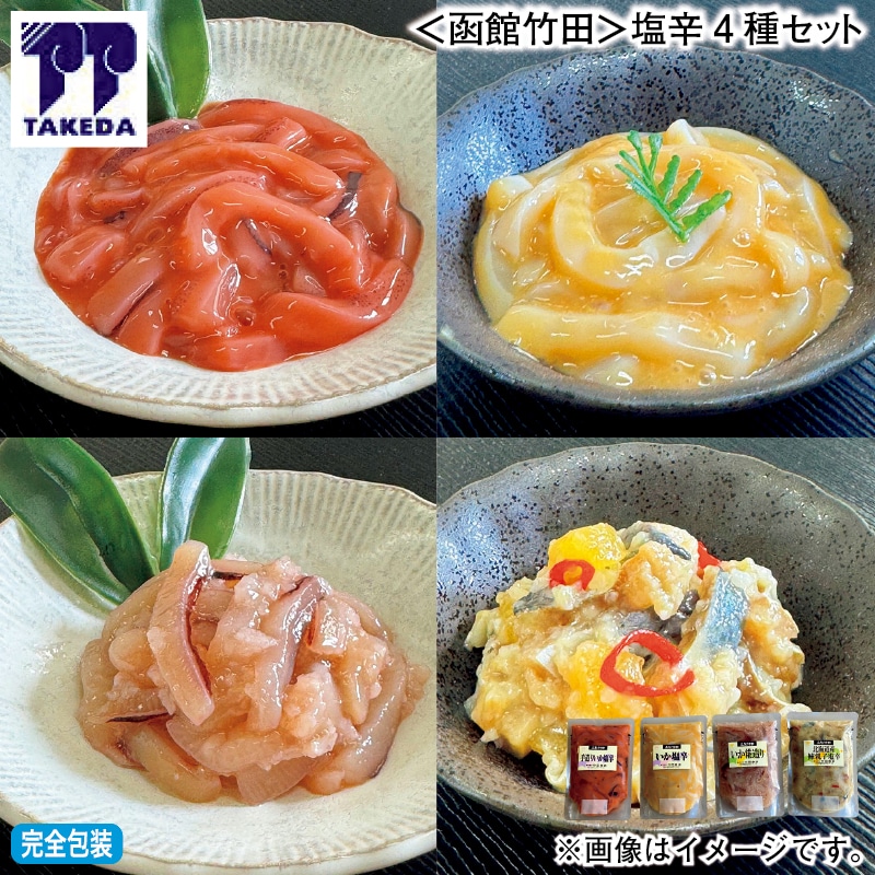 お歳暮 ＜函館竹田＞塩辛４種セット 冬ギフト 送料込み