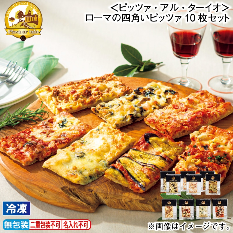 お歳暮 【冷凍】＜ピッツァ・アル・ターイオ＞ローマの四角いピッツァ１０枚セット 冬ギフト 送料込み