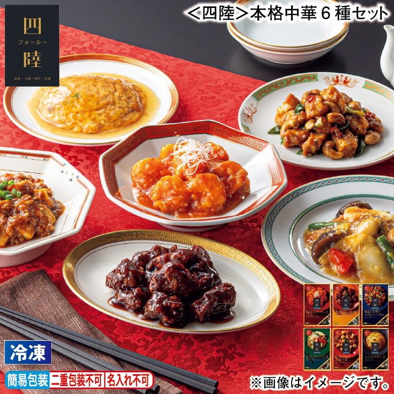 お歳暮 【冷凍】＜四陸＞本格中華６種セット 冬ギフト 送料込み