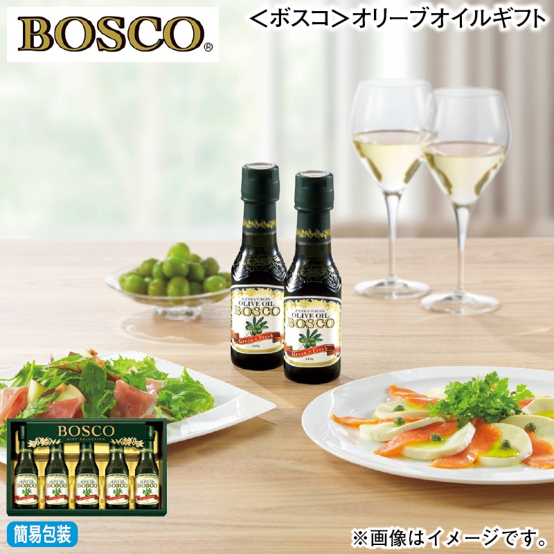 お歳暮 ＜ボスコ＞オリーブオイルギフト 冬ギフト 送料込み