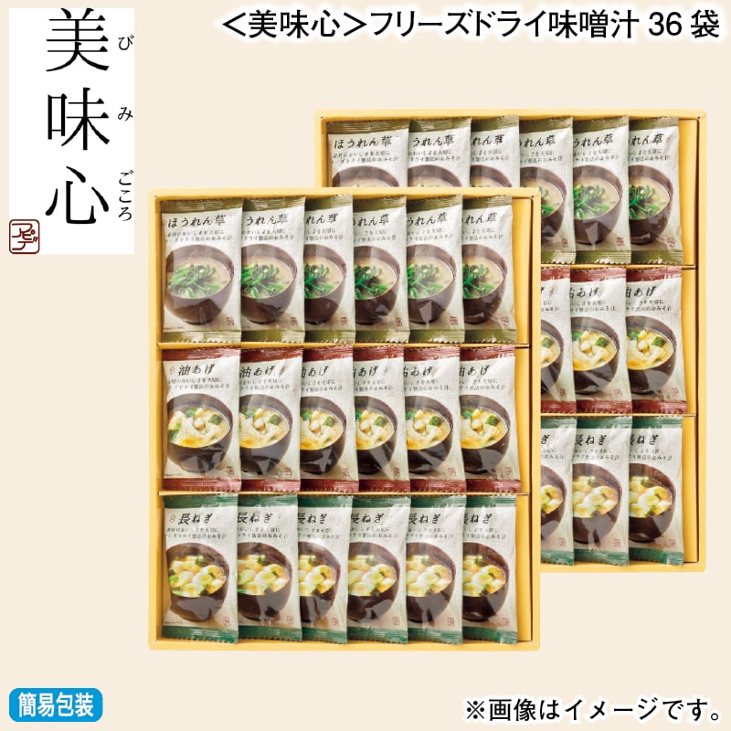 お歳暮 ＜美味心＞フリーズドライ味噌汁３６袋 冬ギフト 送料込み