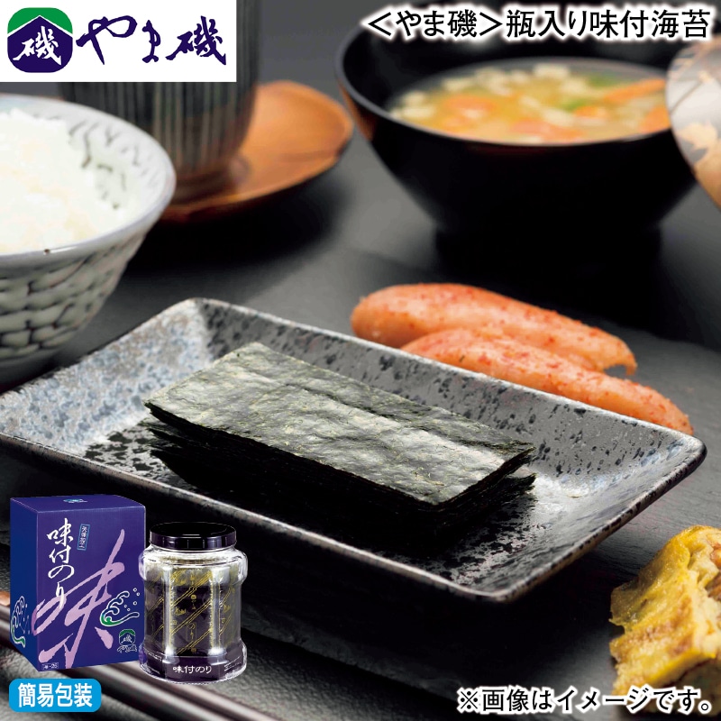 お歳暮 ＜やま磯＞瓶入り味付海苔 冬ギフト 送料込み