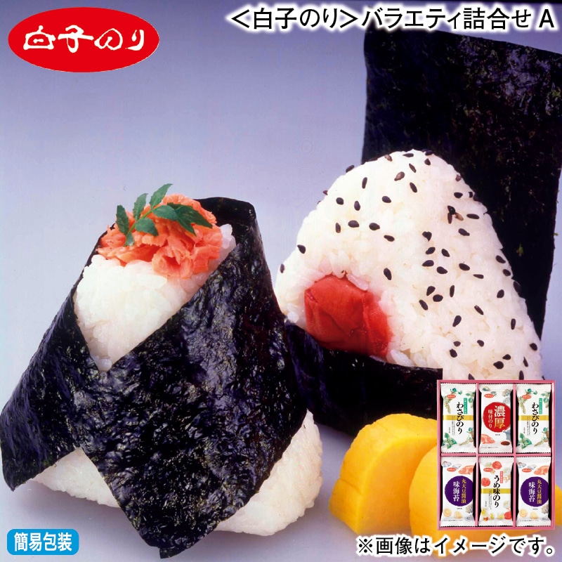 お歳暮 ＜白子のり＞バラエティ詰合せＡ 冬ギフト 送料込み