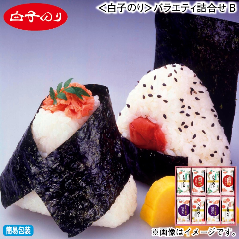 お歳暮 ＜白子のり＞バラエティ詰合せＢ 冬ギフト 送料込み