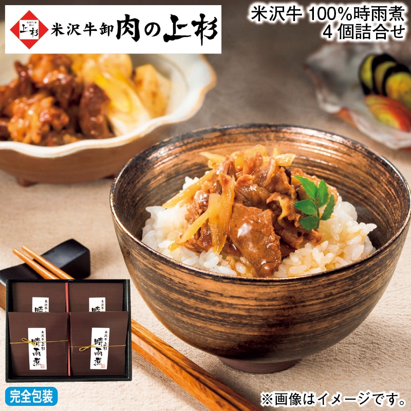 お歳暮 米沢牛１００％時雨煮４個詰合せ 冬ギフト 送料込み