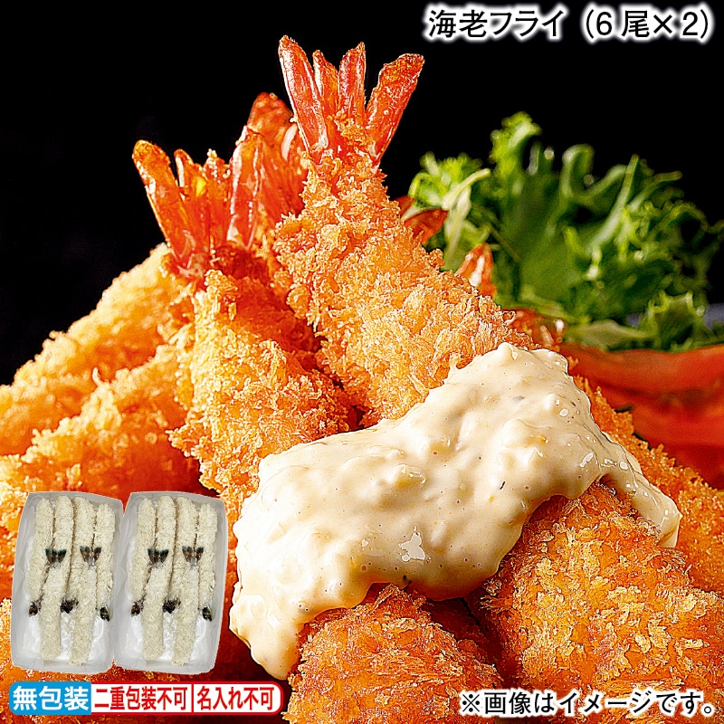 お歳暮 海老フライ（６尾×２） 冬ギフト 送料込み