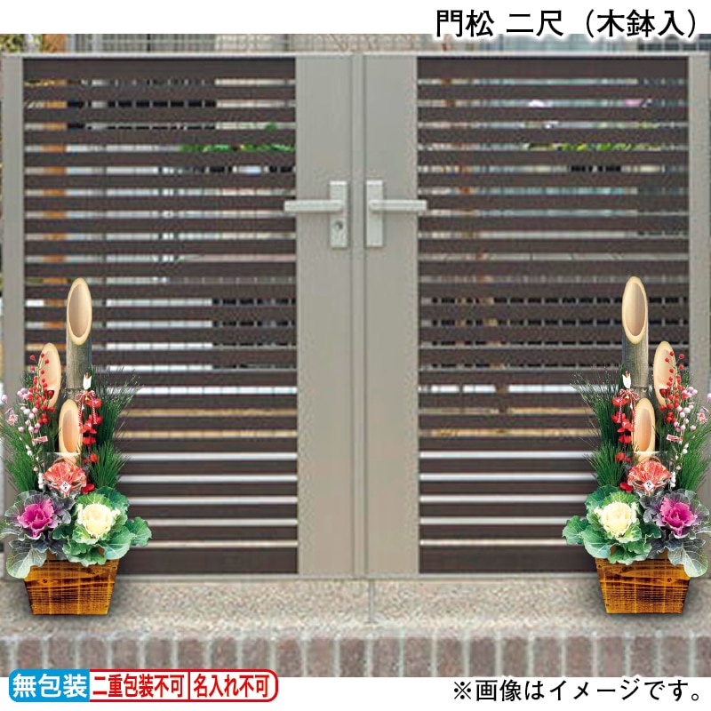 お歳暮 門松　二尺（木鉢入）１対 冬ギフト 送料込み
