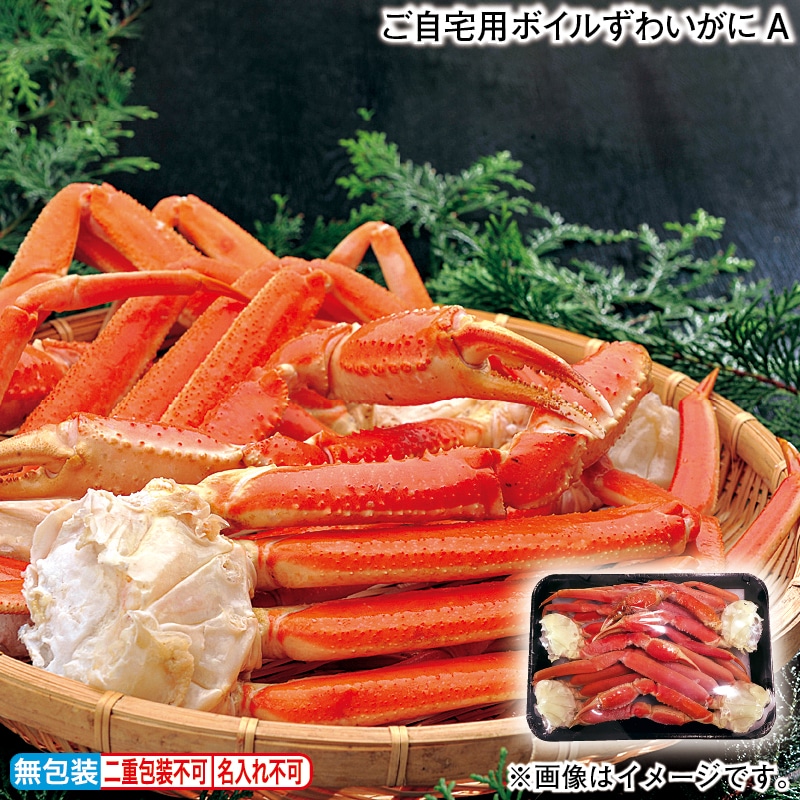 ご自宅用ボイルずわいがにＡ 送料込み