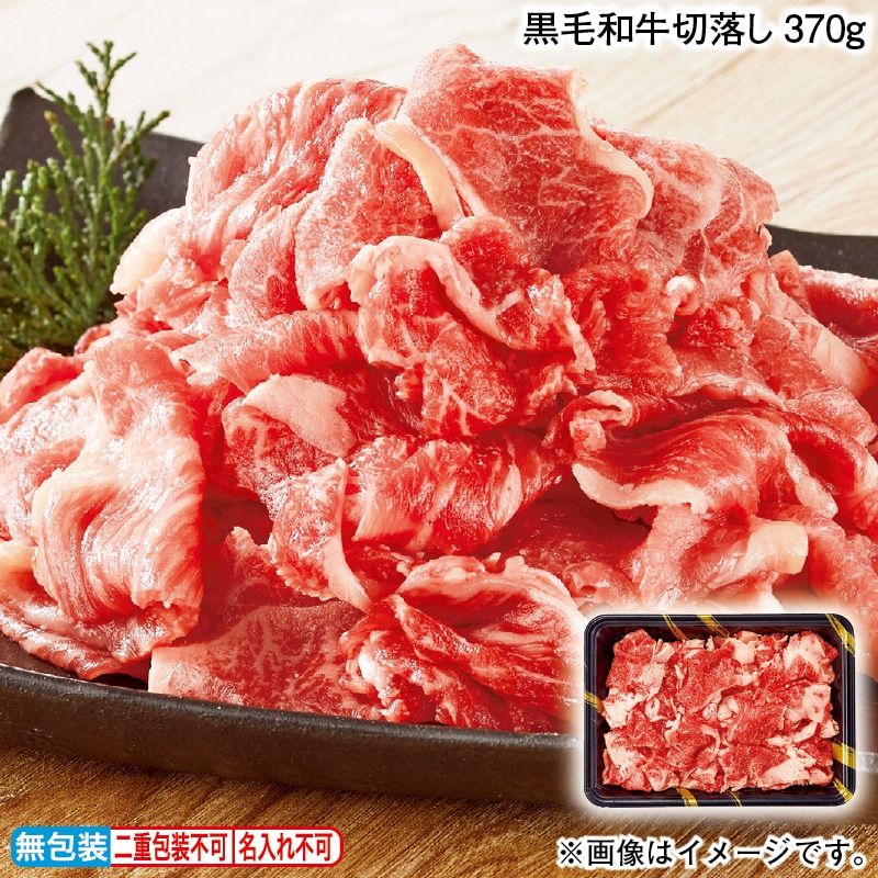 黒毛和牛切落し３７０ｇ 送料込み