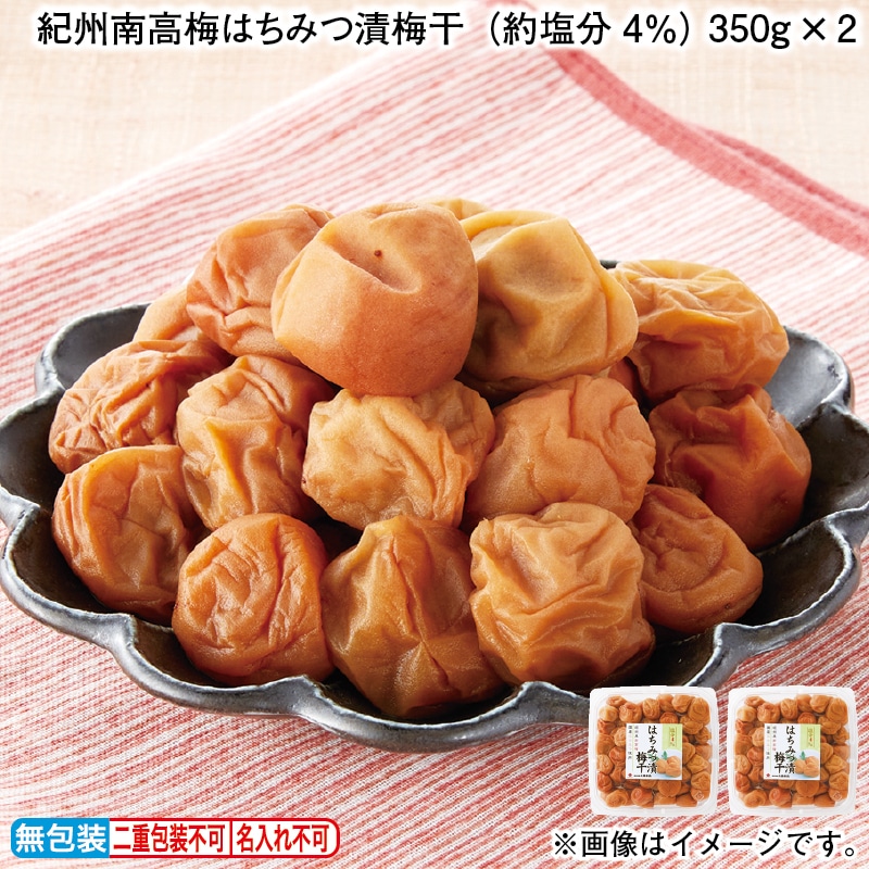 紀州南高梅はちみつ漬梅干（約塩分４％）　３５０ｇ×２ 送料込み