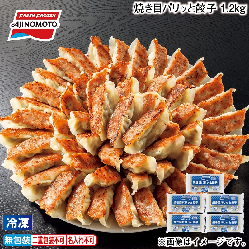 【冷凍】焼き目パリッと餃子　１．２ｋｇ 送料込み