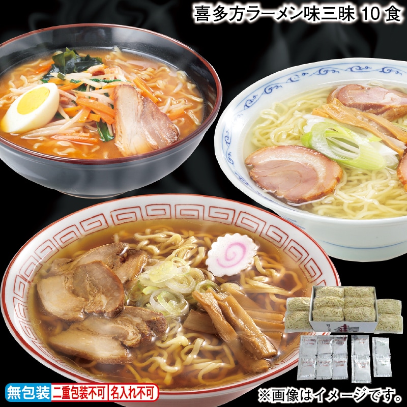 喜多方ラーメン味三昧　１０食 送料込み