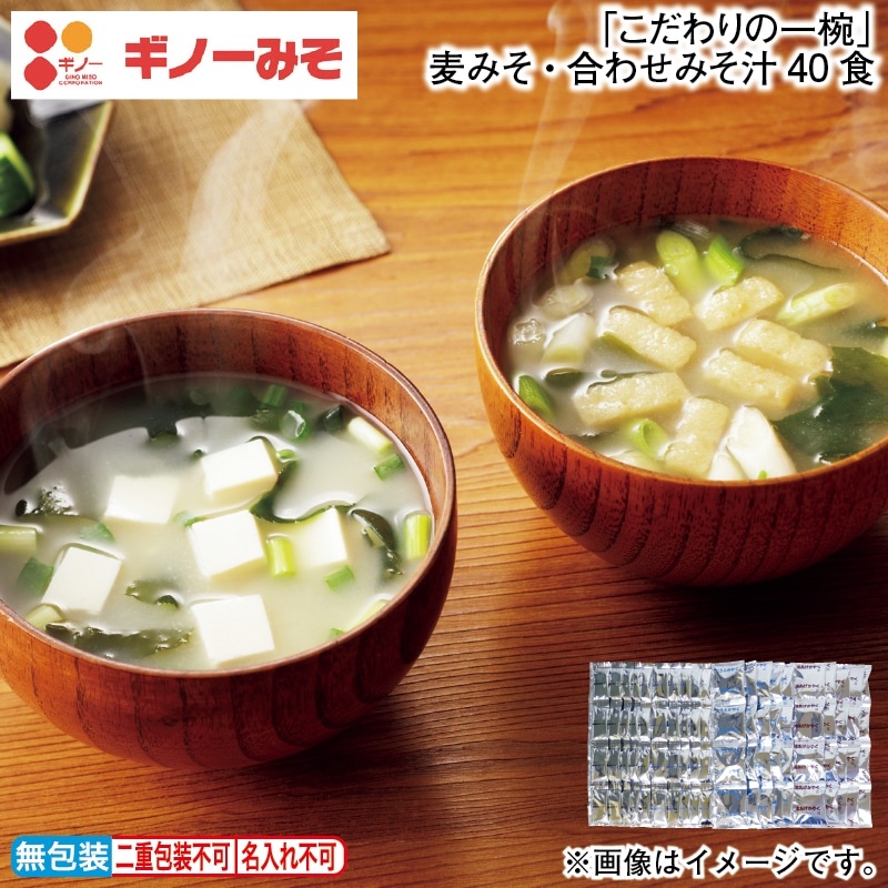 「こだわりの一椀」麦みそ・合わせみそ汁４０食 送料込み