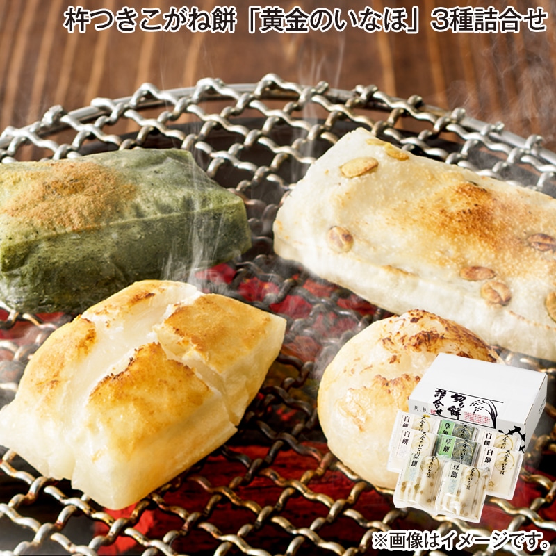 お歳暮 杵つきこがね餅「黄金のいなほ」　３種詰合せ 送料込み