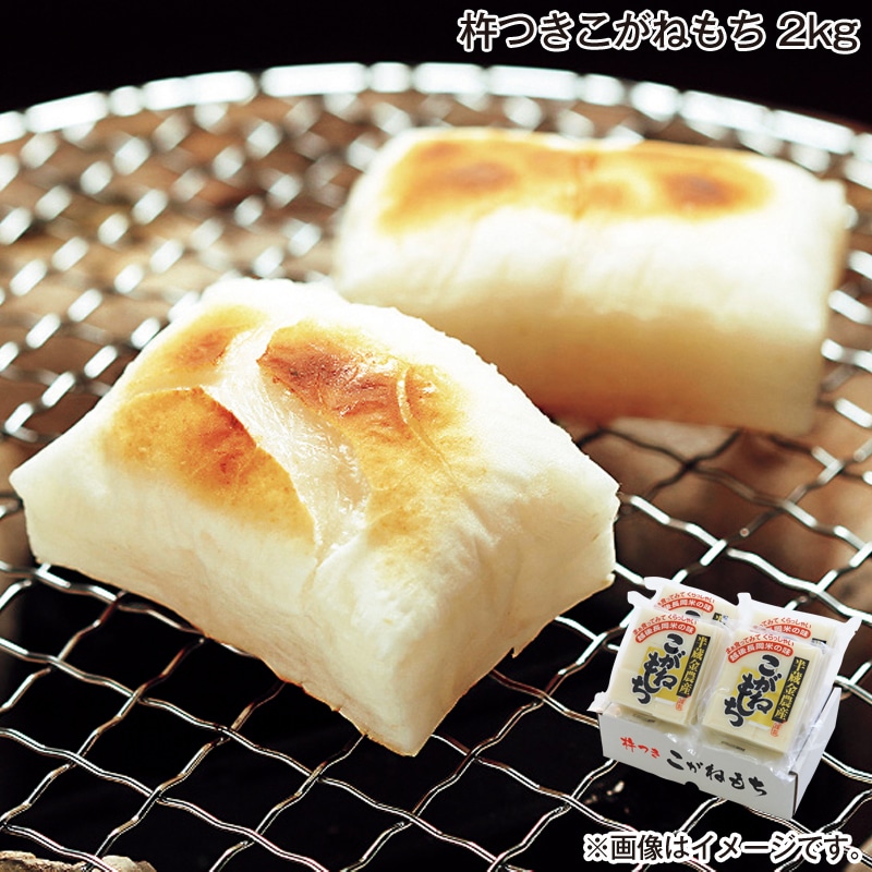 お歳暮 杵つきこがねもち　２ｋｇ 送料込み