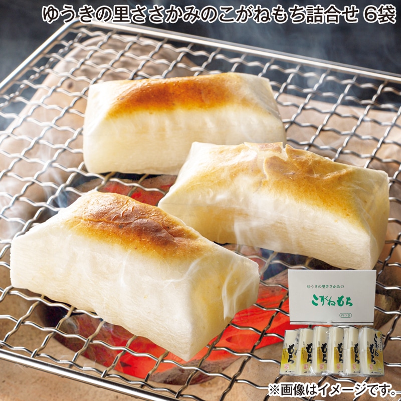 お歳暮 ゆうきの里ささかみのこがねもち詰合せ　６袋 送料込み