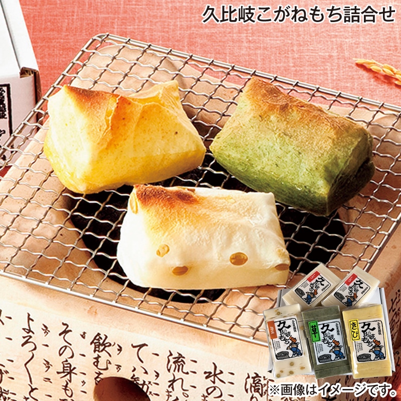 お歳暮 久比岐こがねもち詰合せ 送料込み