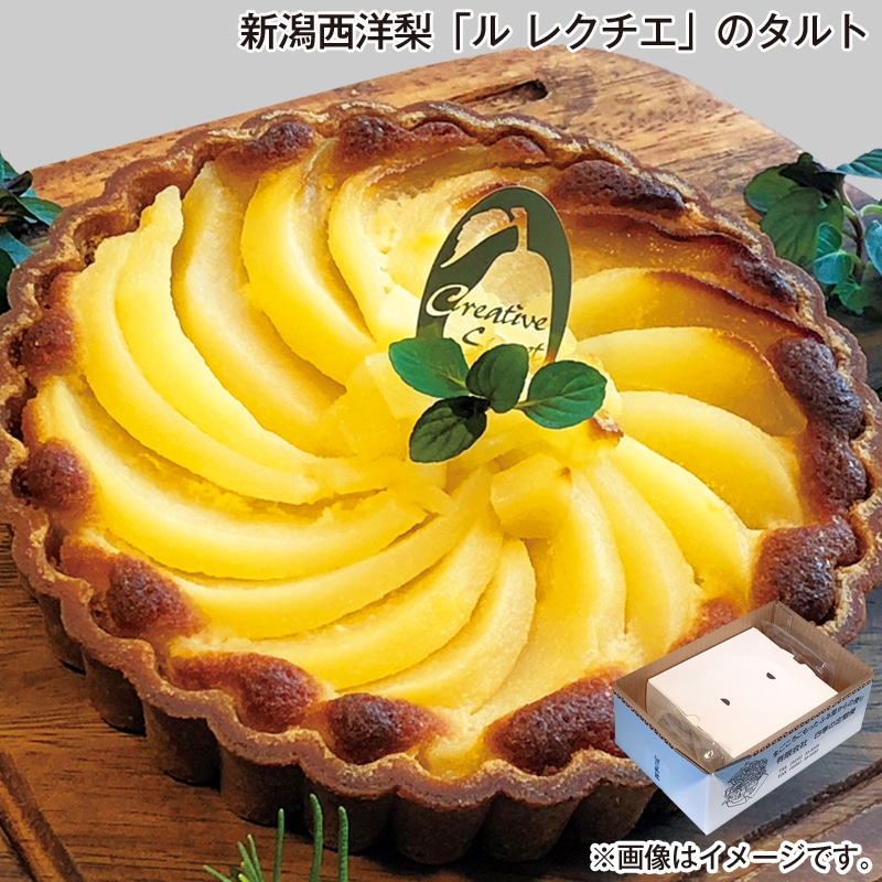お歳暮 新潟西洋梨「ル　レクチエ」のタルト 送料込み