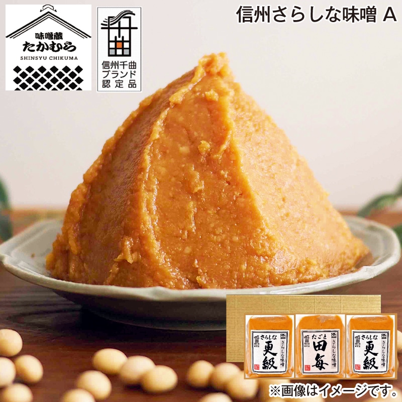 お歳暮 信州さらしな味噌　Ａ 送料込み