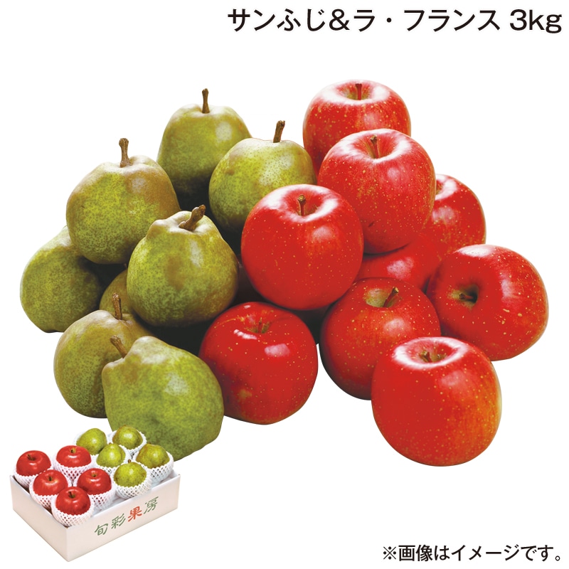 お歳暮 サンふじ＆ラ・フランス　３ｋｇ 送料込み