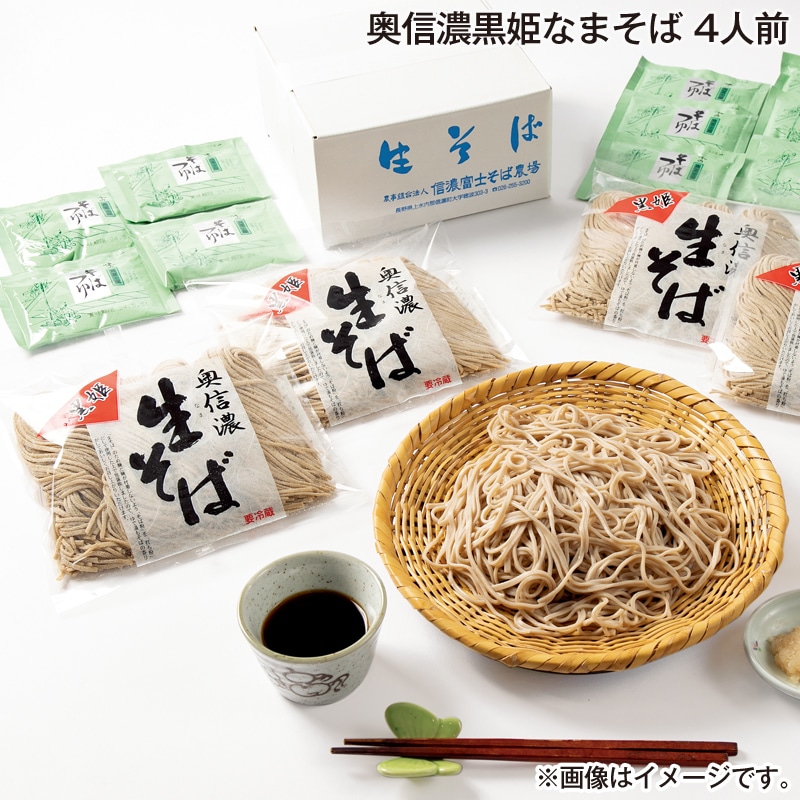 お歳暮 奥信濃黒姫なまそば　４人前 送料込み