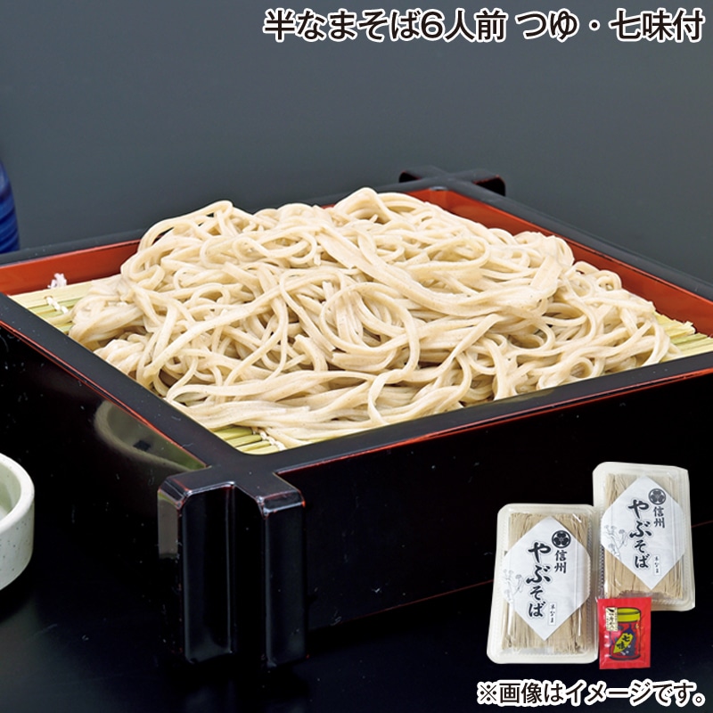 お歳暮 半なまそば　６人前　つゆ・七味付 送料込み
