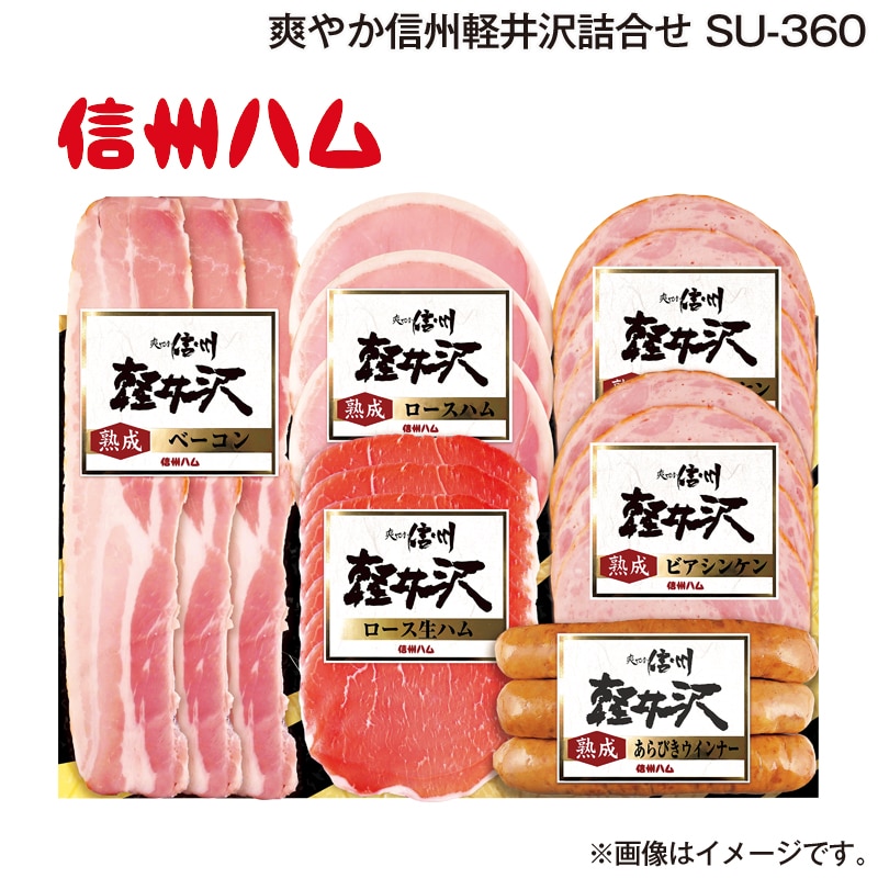 お歳暮 「爽やか信州軽井沢」詰合せ　ＳＵ－３６０ 送料込み