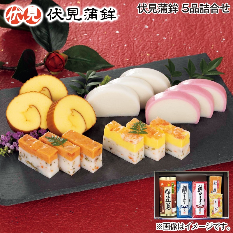 お歳暮 伏見蒲鉾　５品詰合せ 送料込み