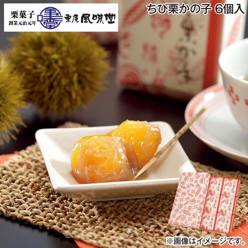 お歳暮 ちび栗かの子　６個入 送料込み