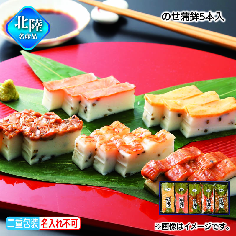 お歳暮 のせ蒲鉾５本入 送料込み