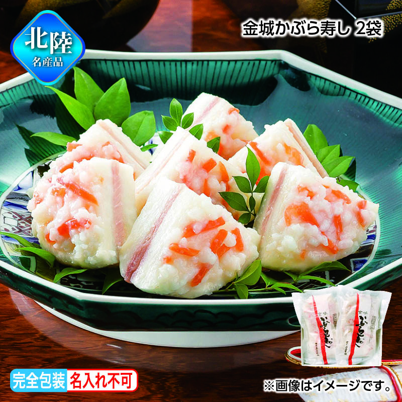 お歳暮 金城かぶら寿し　２袋 送料込み
