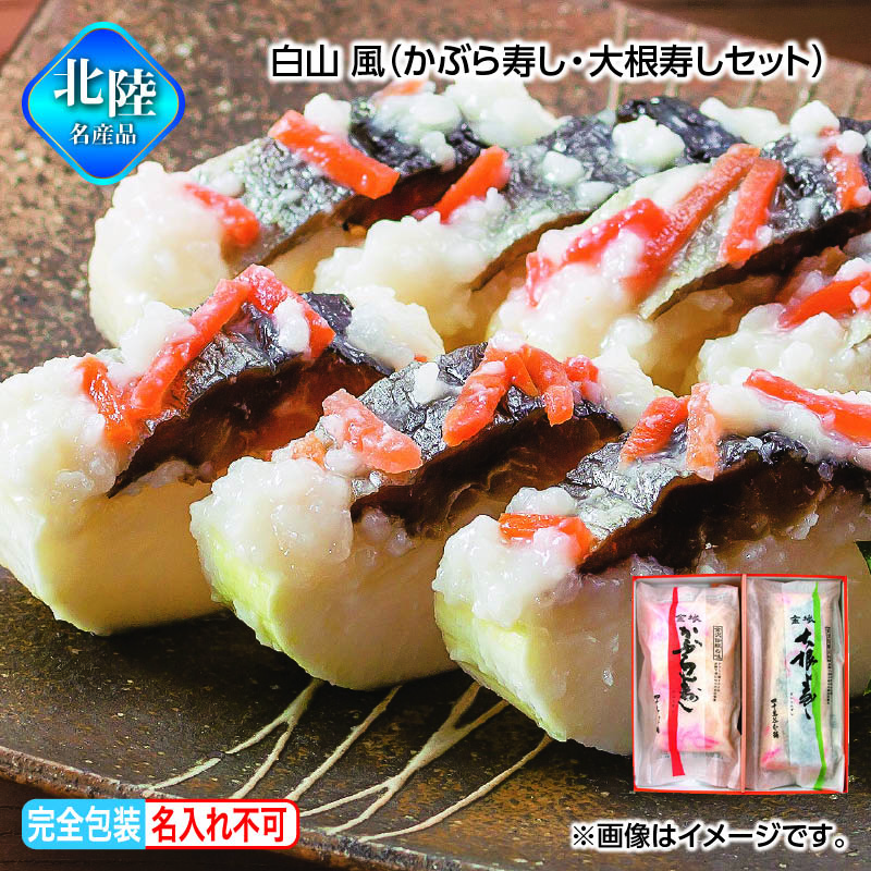 お歳暮 白山　風（かぶら寿し・大根寿しセット） 送料込み