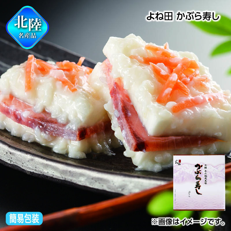 お歳暮 よね田　かぶら寿し 送料込み