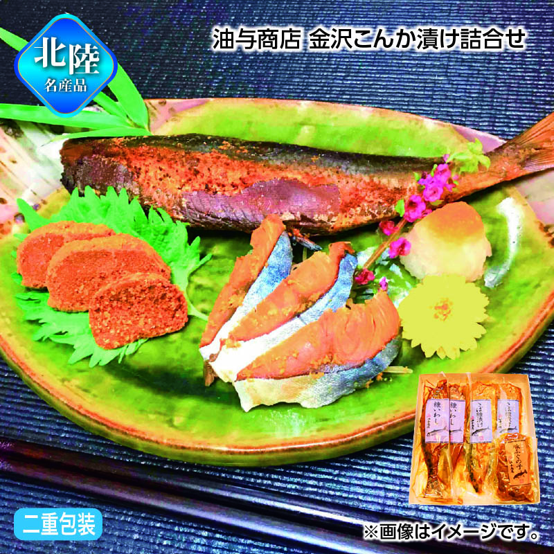 お歳暮 油与商店　金沢こんか漬け詰合せ 送料込み