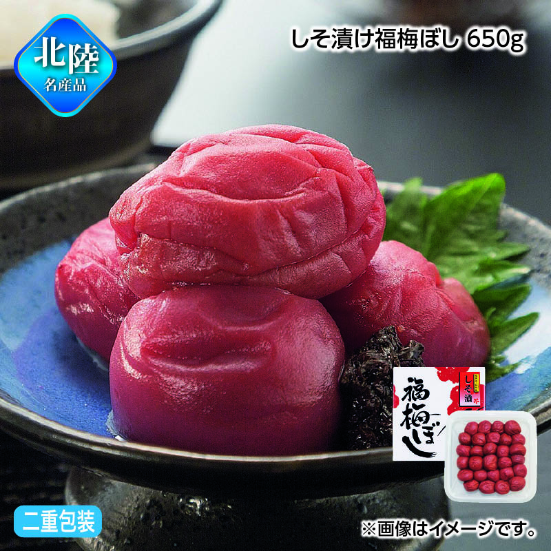お歳暮 しそ漬け福梅ぼし　６５０ｇ 送料込み
