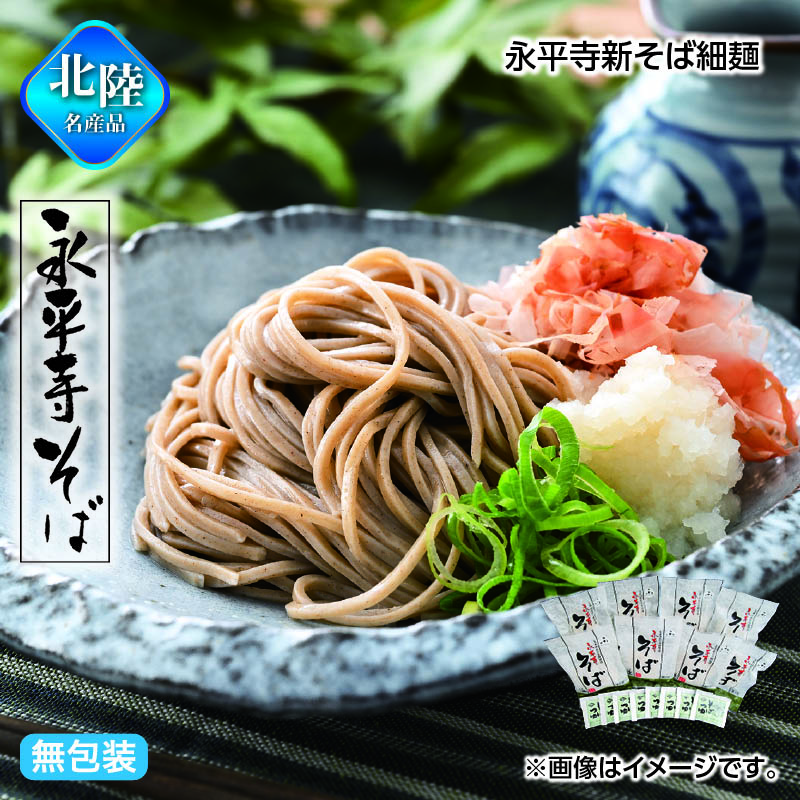 お歳暮 永平寺新そば細麺 送料込み