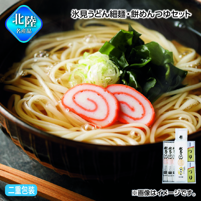 お歳暮 氷見うどん細麺・餅めんつゆセット 送料込み