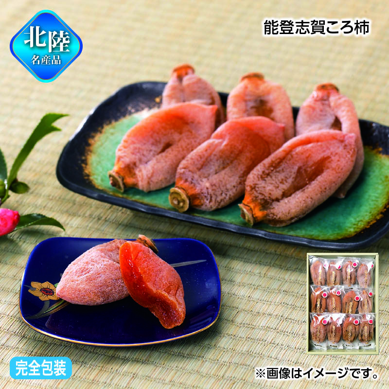お歳暮 能登志賀ころ柿 送料込み