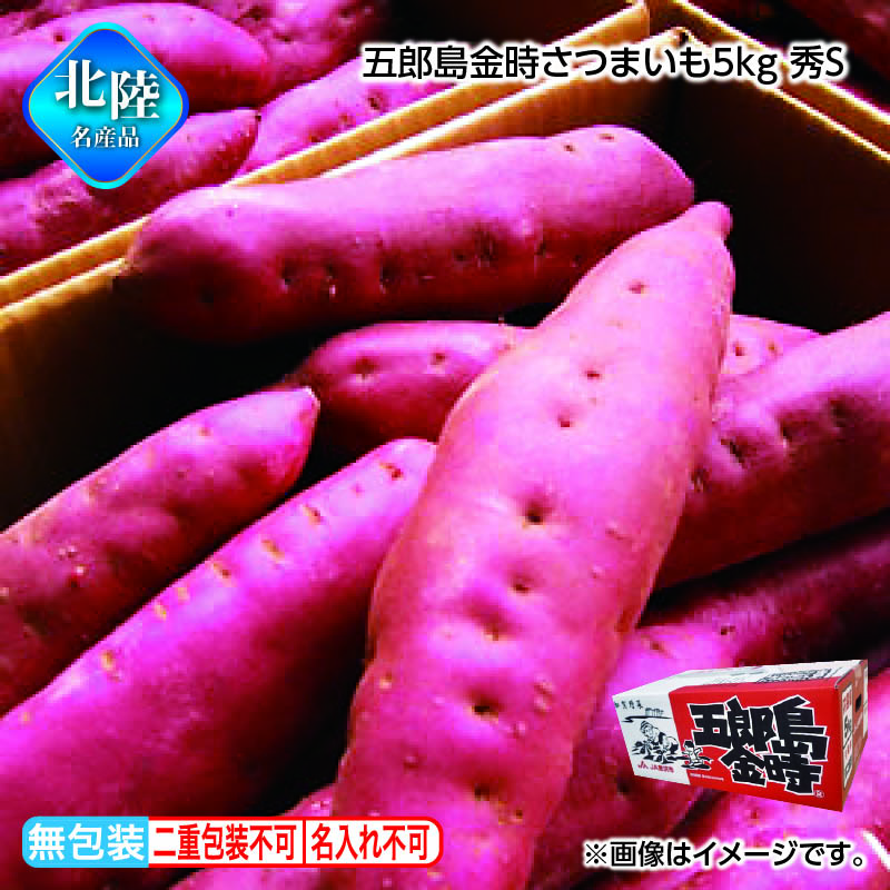 お歳暮 五郎島金時さつまいも５ｋｇ　秀Ｓ 送料込み
