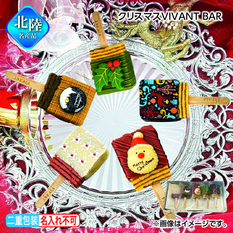 お歳暮 クリスマスＶＩＶＡＮＴ　ＢＡＲ 送料込み