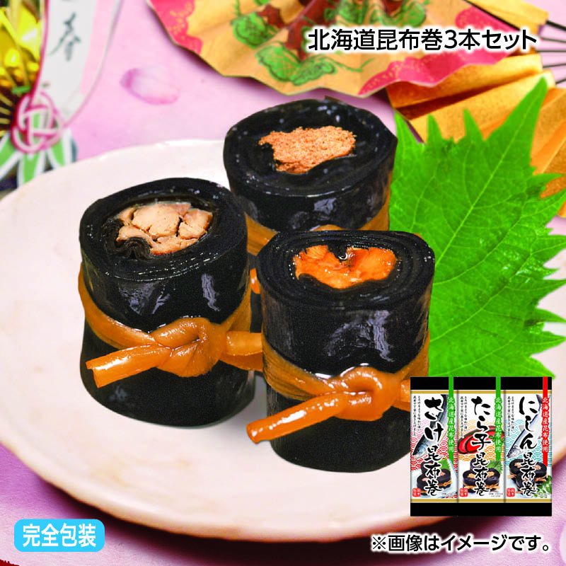 お歳暮 北海道昆布巻３本セット 送料込み