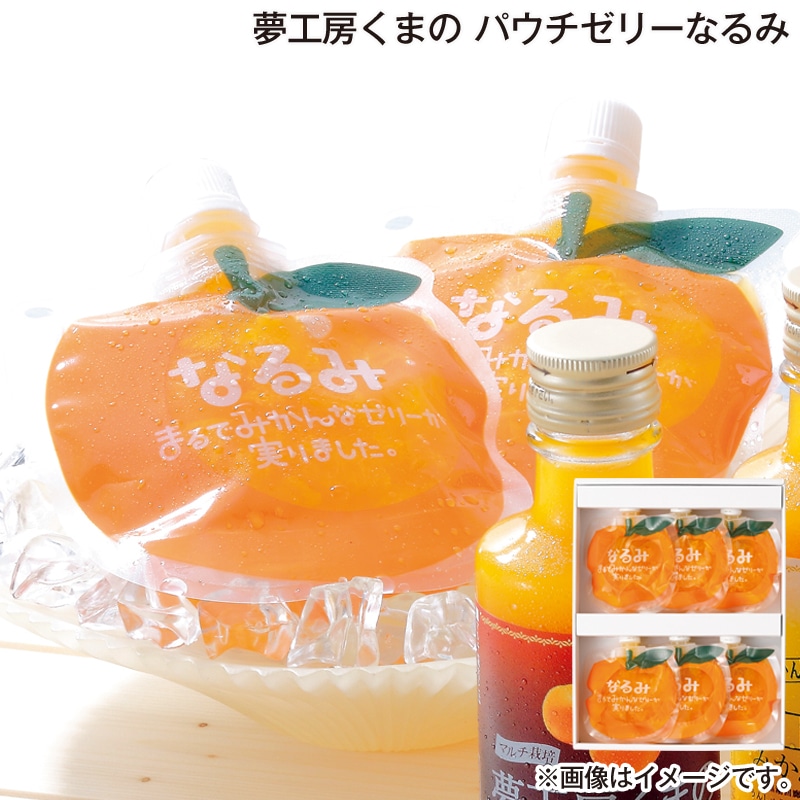お歳暮 夢工房くまの　パウチゼリーなるみ 送料込み