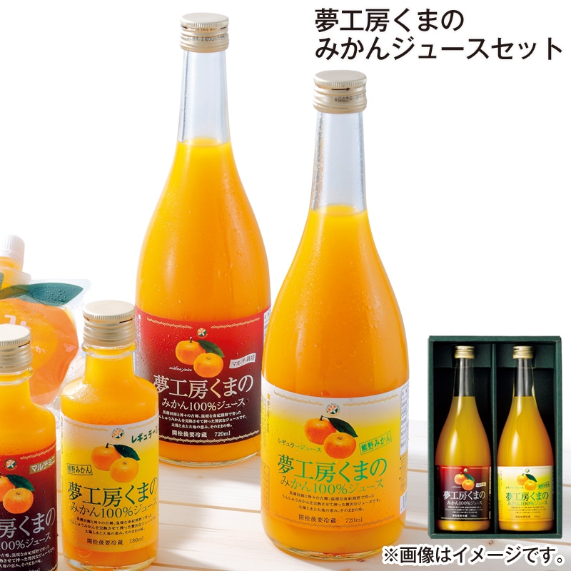 お歳暮 夢工房くまの　みかんジュースセット 送料込み