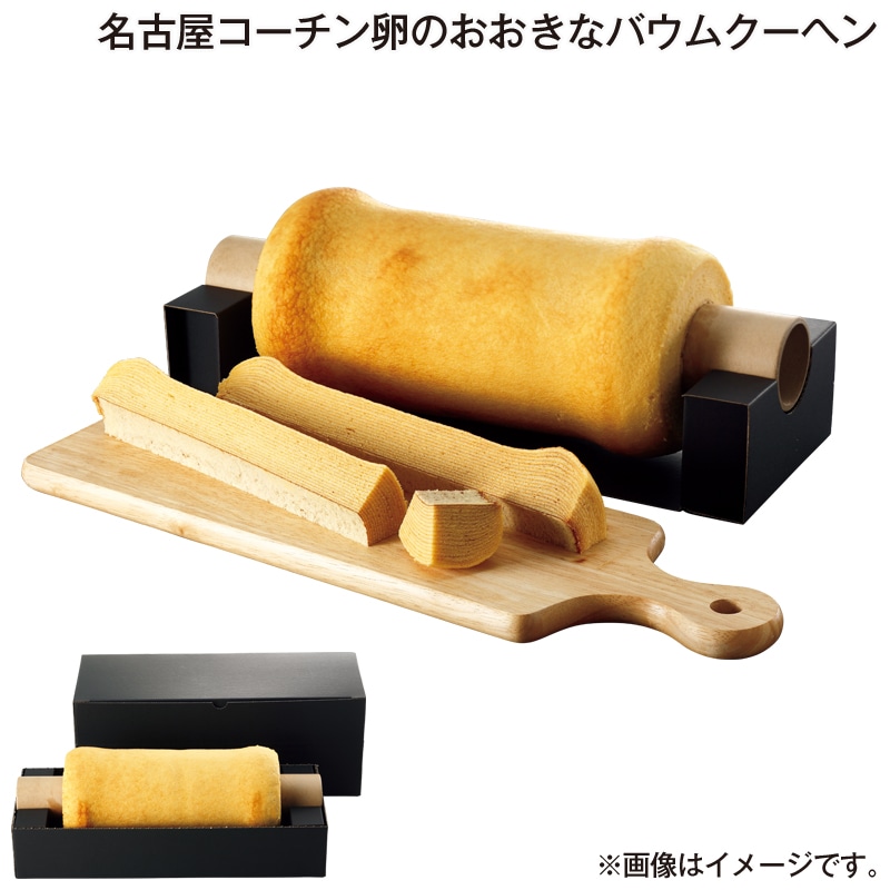 お歳暮 名古屋コーチン卵のおおきなバウムクーヘン 送料込み