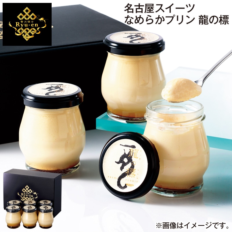 お歳暮 名古屋スイーツ　なめらかプリン　龍の標 送料込み