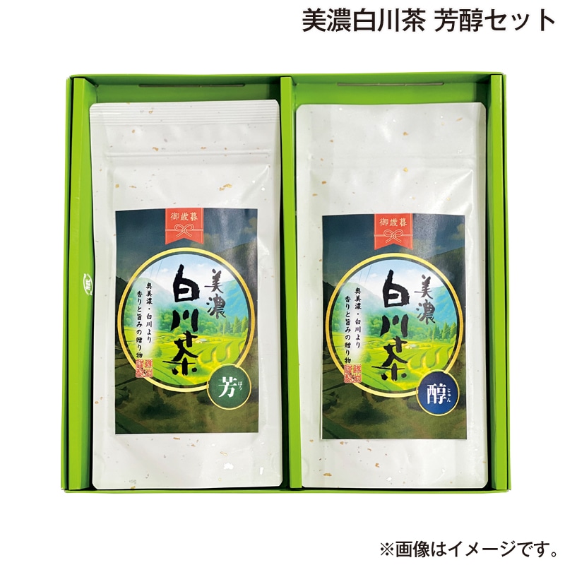 お歳暮 美濃白川茶　芳醇セット 送料込み
